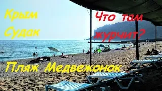 Крым, Судак, пляж Медвежонок. Песочек, недострой, сливная труба