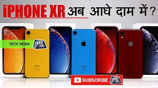 iPhone XR के नए दाम ! | Tech Tak