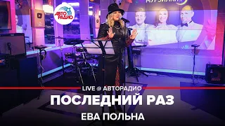 Ева Польна - Последний Раз (LIVE@ Авторадио)