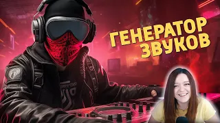 Генератор звуков /Counter-Strike 2 - Денис Карамышев Реакция