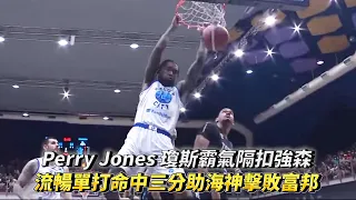 Perry Jones 瓊斯霸氣隔扣強森 流暢單打命中三分擊敗對手 夢想聯動邀請賽 臺北富邦勇士 vs 高雄全家海神!