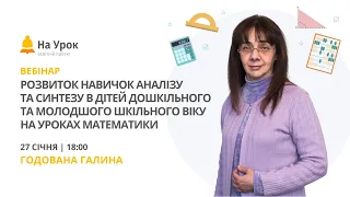 Розвиток навичок аналізу та синтезу в дітей дошкільного та молодшого  віку на уроках математики