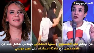 من بينهم مايا الكسوري وسنية الدهماني كيفاش تفاعل عدد من الاعلاميين مع حادثة الاعتداء على عبير موسي