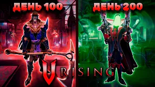 100-200 Дней Выживания в V Rising | Часть 2