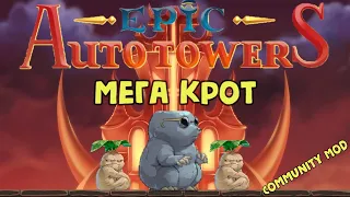 Epic Auto Towers #79 - Мега крот (Mega Mole)