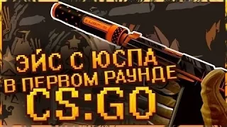 ЭЙС С USP В ПЕРВОМ РАУНДЕ!!)