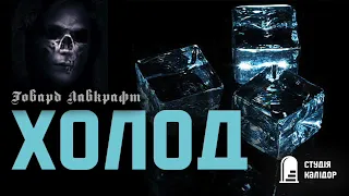 Говард Лавкрафт "ХОЛОД" #аудіокнигиукраїнською #лавкрафт #аудіокниги