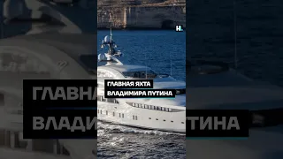 Главная яхта Владимира Путина #shorts