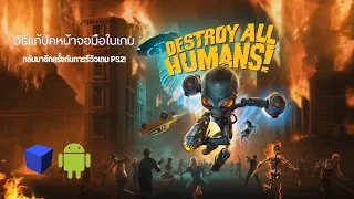 AetherSX2 | Destroy All Humans! screen glitches fix ทดสอบเล่นบนมือถือ เเละ เเก้บัคหน้าจอมืด