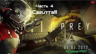 PREY 2017 - Часть 4 _ " Сагитта!"