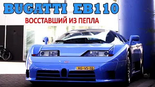 Bugatti EB 110. Восставший из пепла