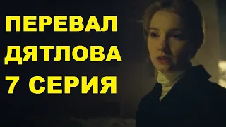 ПЕРЕВАЛ ДЯТЛОВА 7 СЕРИЯ 2020 сериал смотреть онлайн анонс