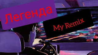 Кино – Легенда (Concert Version)— MY REMIX. V–Ленинградский Рок-фестиваль 1987.