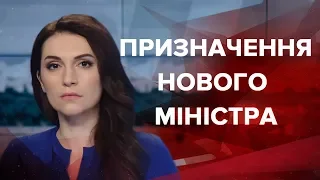 Випуск новин за 12:00: Призначення нового міністра