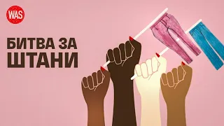 Право носити штани. Гендерна рівність у гардеробі. Як жінки боролися за право носити брюки | WAS