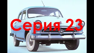 Волга ГАЗ М21 Выпуски 102-106 DeAgostini масштаб 1/8 сборка (Volga GAZ M21 1:8 timelaps assembly)