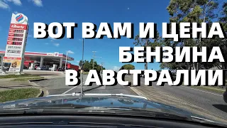 Не Дешевая Жизнь В Австралии И Вообще Поехали Покатаемся.....