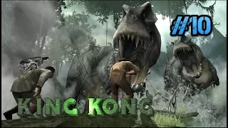 ВОДНЫЕ ПРИКЛЮЧЕНИЯ } peter jackson's king kong the official game of the movie Прохождение #10