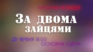 "За двома зайцями", 23 червня 18:00, основна сцена.