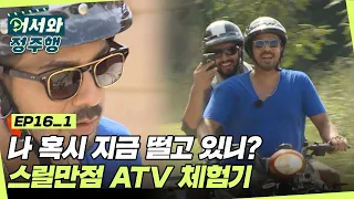 나 지금 떨고 있니..? 신나게 질주하는 스릴만점 ATV 쳬험기! l #어서와정주행​ l #MBCevery1 l EP.16-1