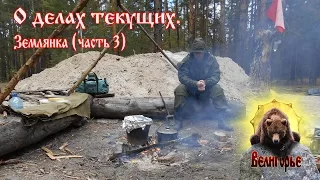 О делах текущих.  Землянка (часть 3)