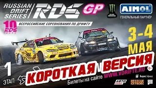 Квалификация RDS GP 2019! Moscow Raceway | КОРОТКАЯ ВЕРСИЯ