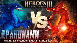 ДРАКОНАМИ Захватил ВСЁ | Герои 3 HoTA Clash of Dragons : bezzdar ( Замок ) vs BISHOP ( Данж )