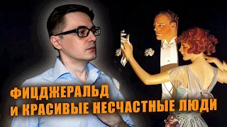 Фрэнсис Скотт Фицджеральд "Прекрасные и проклятые" | Роман о красивом и бесцельном прожигании жизни