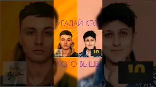 УГАДАЙ КТО КОГО ВЫШЕ #challenge #youtube #music #tiktok #хабиб #мэвл #golysheva #sleepy #джарахов