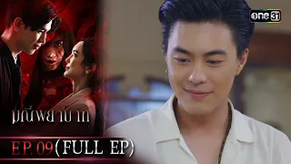 มณีพยาบาท Ep.09 (Full Ep) | 26 ก.ค. 66 | one31