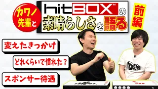 たった●日でレバーレスに慣れた!? Hit Boxの先輩、カワノ選手をゲストにHit Boxの素晴らしさを語り合います！【前編】