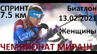 Биатлон. Чемпионат мира. Спринт Женщины 13.02.2021