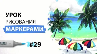 Как нарисовать море, пляж и пальмы? / Урок по рисованию маркерами для новичков #29