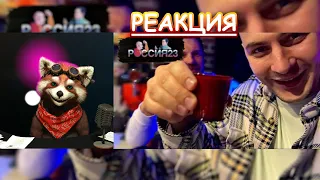 Субботний вечер. Россия23 | реакция Red Panda