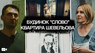 Харків, якого ви не знаєте | Будинок "Слово" та квартира Юрія Шевельова #lblive