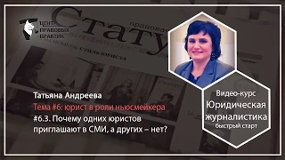 6.3.  Почему одних юристов приглашают в СМИ, а других – нет