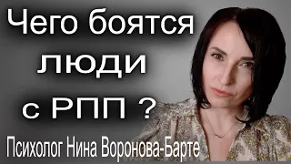 Чего боятся люди с РПП? Разные страхи при разных расстройствах