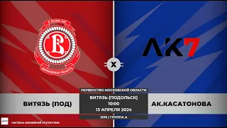 13.04.2024 Витязь - Ак. Касатонова /2015/ПМО/10-00