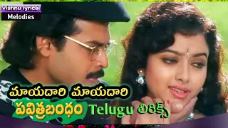 Mayadhari Mayadhari Andhama song /telugu lyrics/pavitra bandam/MM keeravani/vishnu lyrical melodies