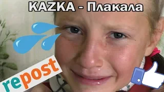 KAZKA - Плакала ПАРОДІЯ!