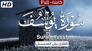 سورة يوسف (كاملة) تلاوة عطرة تطمئن لها القلوب 🤍😴 || بصوت القارئ ريان المحيسني