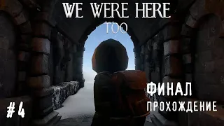 We were here too  4 эпизод. ФИНАЛ! ЭТО!ПРОСТО!ОФИГЕННО!