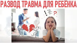 РАЗВОД РОДИТЕЛЕЙ | 7 советов как не травмировать ребенка при разводе