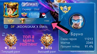 ТОП 1 МИРА БРУНО ПОКАЗАЛ ФАНТАСТИЧЕСКУЮ ИГРУ НА М5 / MOBILE LEGENDS