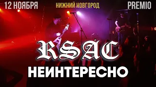 RSAC – Неинтересно (feat. Свидание) | 12.11.19 Нижний Новгород | Концертоман