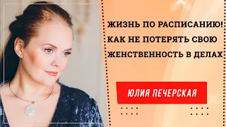 Жизнь по расписанию. Как не потерять свою женственность в делах