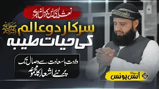 سیرت النبی ﷺ | عمدہ اشعار | منفرد کلام | Anas Younus New Naat, 25th December 2022