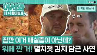 워메 짠 거! 자신만만하던 로버트, 매실즙 대신 멸치젓만 가득 넣은 김치 만든 사연 l #어서와몰아보기​ l #어서와한국은처음이지​ l EP.51-1