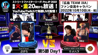 【第5節 Day1】Match② 先鋒戦　ぷげら（バイソン）vs ウメハラ（ガイル）「ストリートファイターリーグ: Pro-JP 2022」