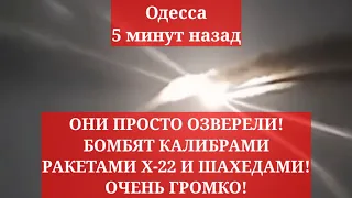 Одесса 5 минут назад. ОНИ ПРОСТО ОЗВЕРЕЛИ! БОМБЯТ КАЛИБРАМИ, РАКЕТАМИ Х-22 И ШАХЕДАМИ! ОЧЕНЬ ГРОМКО!